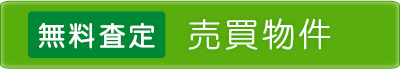 清田の不動産査定はこちら