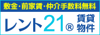 敷金・前家賃・仲介手数料無料のレント２１賃貸物件特集