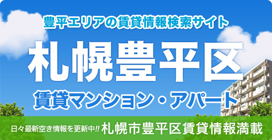 札幌豊平区の賃貸物件はおまかせください